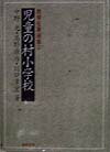 児童の村小学校