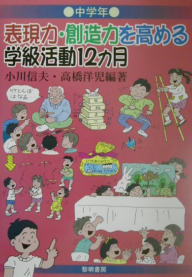 表現力・創造力を高める学級活動12カ月（中学年）