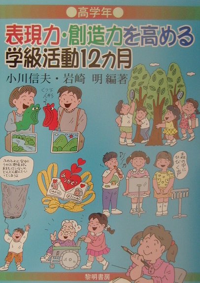 表現力・創造力を高める学級活動12カ月（高学年）