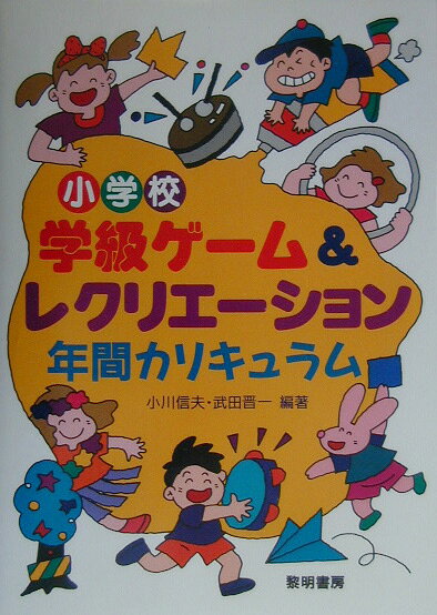 小学校学級ゲーム＆レクリエーション年間カリキュラム