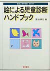 絵による児童診断ハンドブック