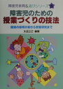 障害児のための授業づくりの技法 個別の指導計画から授業研究まで （障害児教育＆遊びシリーズ） [ 太田正己 ]