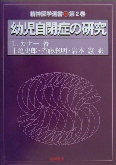 幼児自閉症の研究 （精神医学選書） [ レオ・カナ- ]のサムネイル