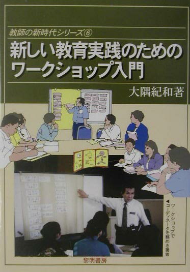 新しい教育実践のためのワ-クショップ入門