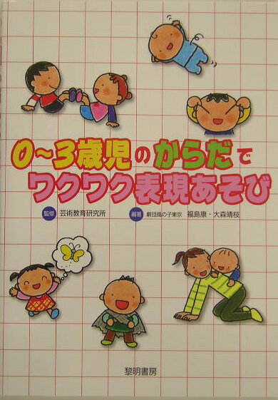 0〜3歳児のからだでワクワク表現あそび