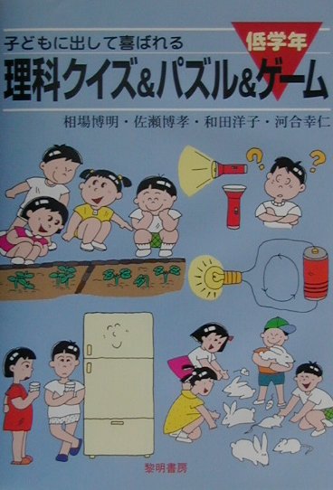 子どもに出して喜ばれる理科クイズ＆パズル＆ゲ-ム（低学年）