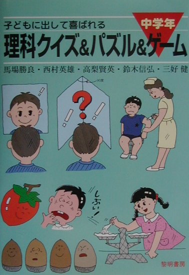 子どもに出して喜ばれる理科クイズ＆パズル＆ゲ-ム（中学年）