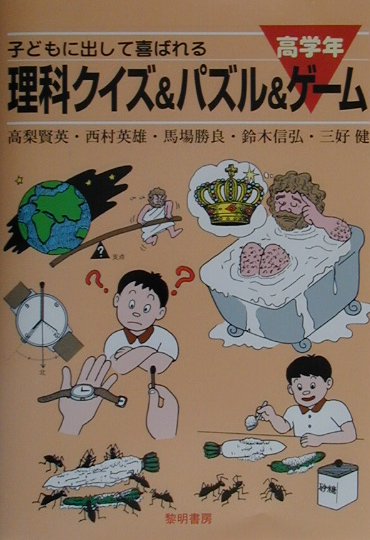 子どもに出して喜ばれる理科クイズ＆パズル＆ゲ-ム（高学年）