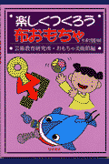 楽しくつくろう布おもちゃ