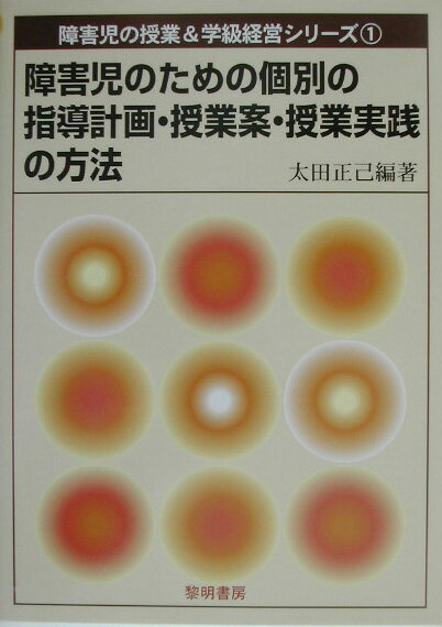 障害児のための個別の指導計画・授業案・授業実践の方法 （障害児の授業＆学級経営シリーズ） [ 太田正己 ]