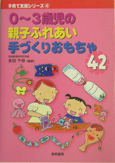 ０〜３歳児の成長・発達に合わせた、身近にあるもので簡単にできる音を楽しむおもちゃ７種、目で楽しむおもちゃ８種、手の発達をうながすおもちゃ１５種、コミュニケーションを豊かにするおもちゃ１２種の作り方、遊び方を、イラストでわかりやすく紹介。