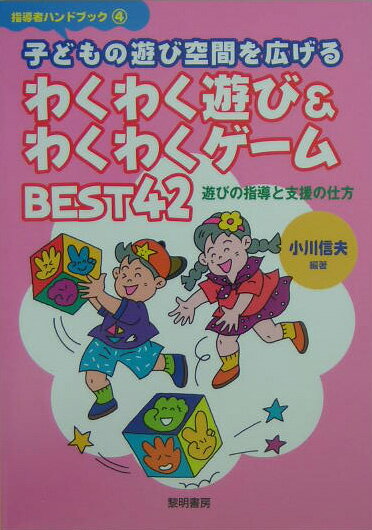 子どもの遊び空間を広げるわくわく遊び＆わくわくゲームbest　42