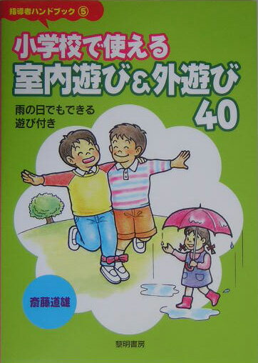 小学校で使える室内遊び＆外遊び40