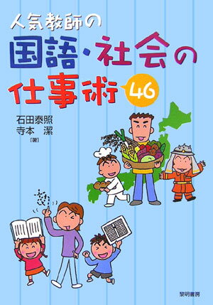 人気教師の国語・社会の仕事術46 [ 石田泰照 ]