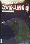 子どもが息をのむこわい話・ふしぎな話（2）