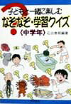 子どもと一緒に楽しむなぞなぞ・学習クイズ（中学年）
