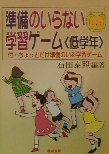準備のいらない学習ゲーム（低学年）