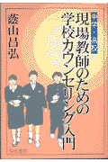 現場教師のための学校カウンセリング入門
