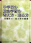 中学校の総合学習の考え方・進め方