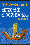 子どもと一緒に楽しむ日本の歴史とっておきの話（上）