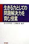 生きる力としての問題解決力を育む授業