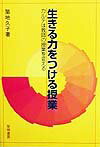 生きる力をつける授業〔新装版〕