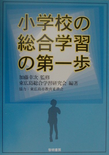 小学校の総合学習の第一歩