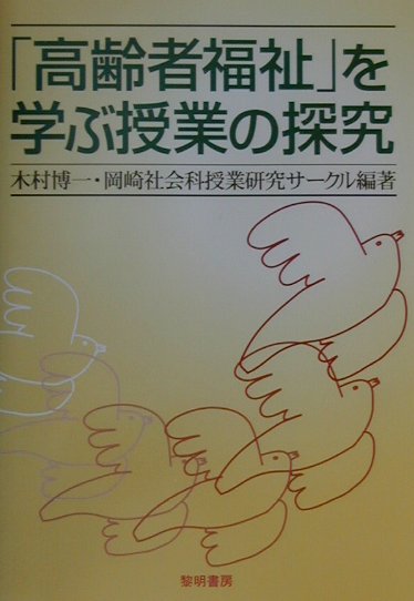 「高齢者福祉」を学ぶ授業の探究