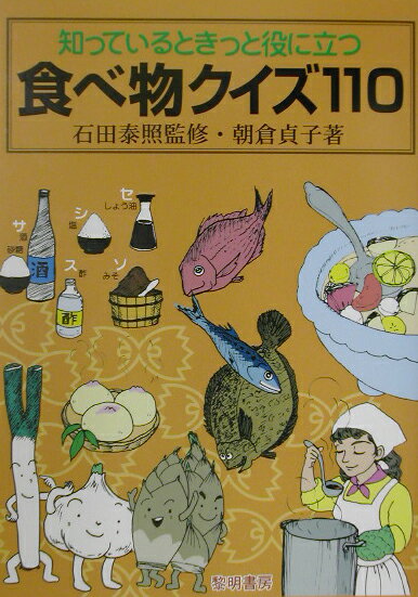 知っているときっと役に立つ食べ物クイズ110
