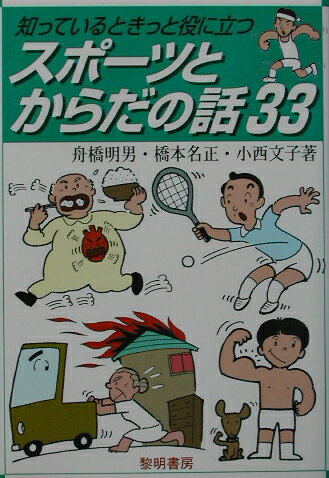 知っているときっと役に立つスポ-ツとからだの話33