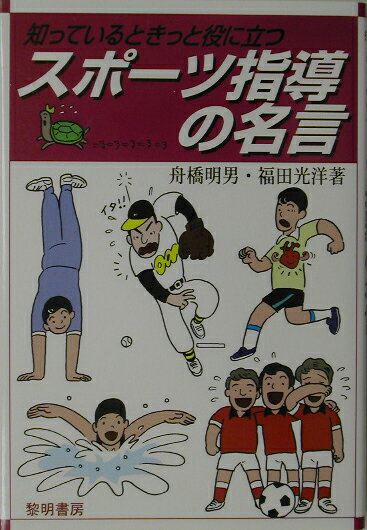 スポ-ツ指導の名言