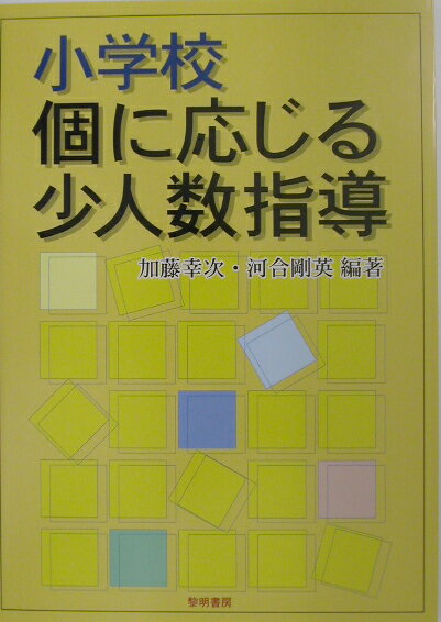 小学校個に応じる少人数指導