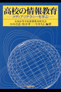 高校の情報教育
