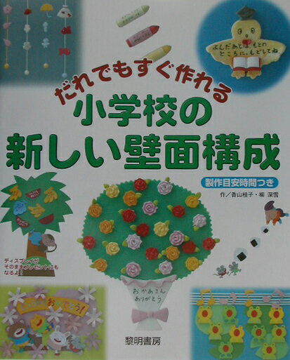 だれでもすぐ作れる小学校の新しい壁面構成 製作目安時間つき [ 香山桂子 ]