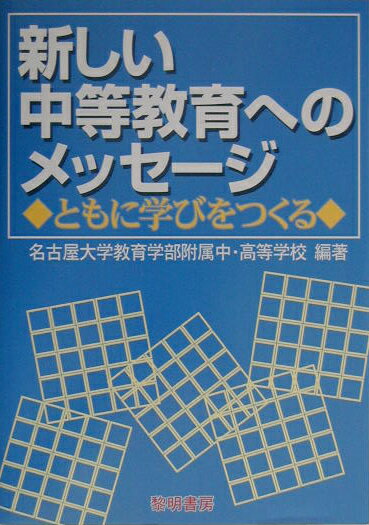 新しい中等教育へのメッセ-ジ