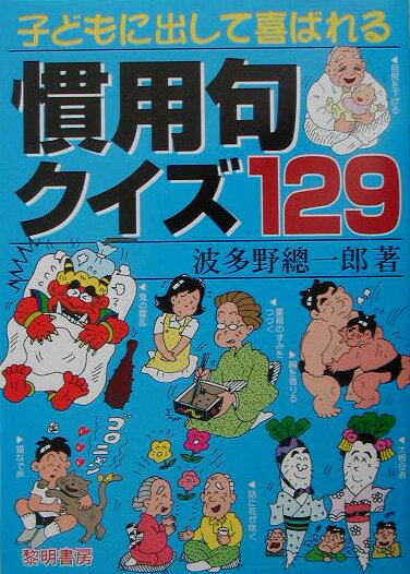 子どもに出して喜ばれる慣用句クイズ129