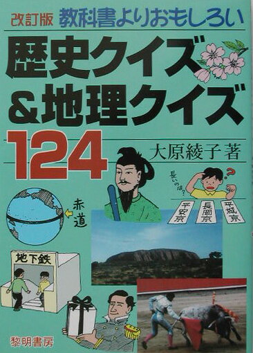 教科書よりおもしろい歴史クイズ＆地理クイズ124改訂版