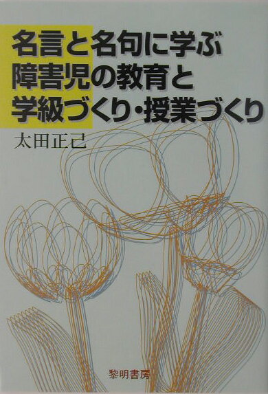 名言と名句に学ぶ障害児の教育と学級づくり・授業づくり