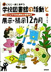子どもと一緒に進める学校図書館の活動と展示・掲示12カ月