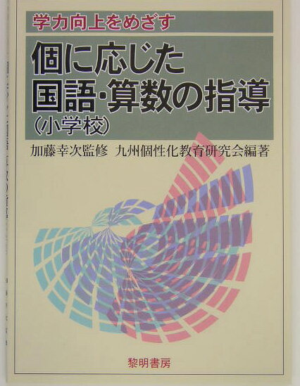 学力向上をめざす個に応じた国語・算数の指導（小学校）