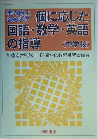 学力向上をめざす個に応じた国語・数学・英語の指導（中学校）