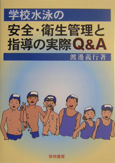 学校水泳の安全・衛生管理と指導の実際Q＆A