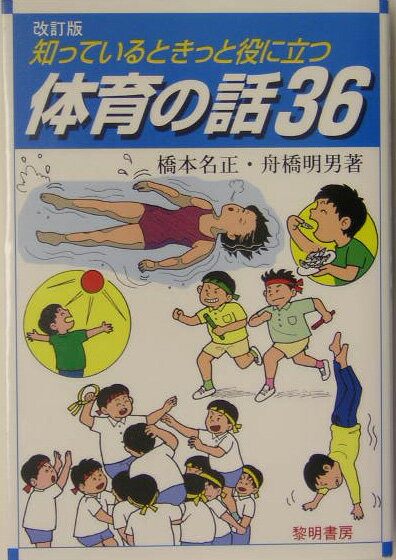 知っているときっと役に立つ体育の話36改訂版