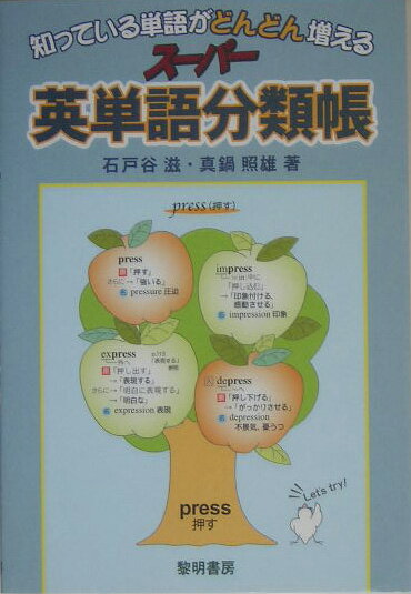 知っている単語がどんどん増えるスーパー英単語分類帳 