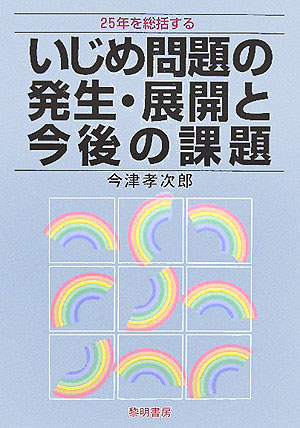 いじめ問題の発生・展開と今後の課題