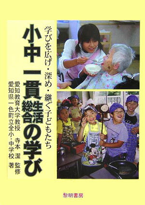 小中一貫生活・総合の学び