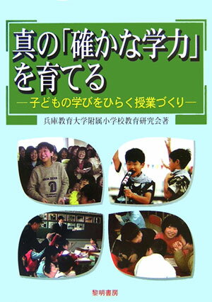 真の「確かな学力」を育てる