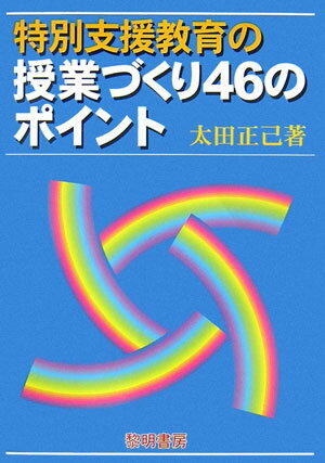 特別支援教育の授業づくり46のポイント [ 太田正己 ]