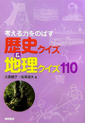 考える力をのばす歴史クイズ＆地理クイズ110 [ 大原綾子 ]