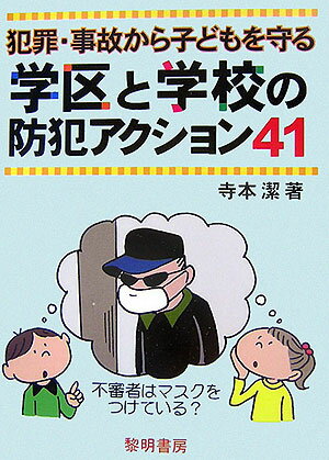 犯罪・事故から子どもを守る学区と学校の防犯アクション41